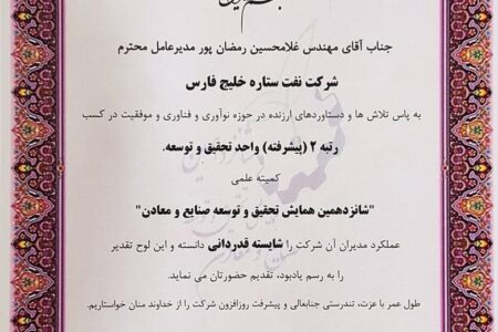 کسب رتبه دوم پیشرفته تحقیق و توسعه صنایع کشور توسط شرکت نفت ستاره خلیج فارس