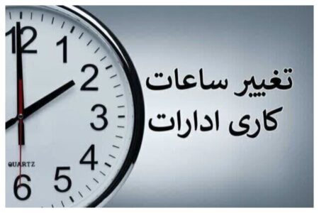 کاهش ساعات کاری ادارات هرمزگان و تعطیلی پنج‌شنبه‌ها برای مدیریت مصرف انرژی