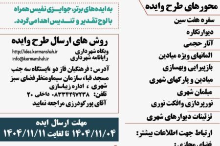 فراخوان مشارکت شهروندان در پنجمین رویداد هنری و ایده پردازی خلاق بمناسبت استقبال از بهار 1405