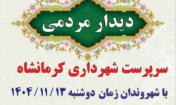 ملاقات عمومی سرپرست محترم شهرداری با شهروندان در منطقه 4