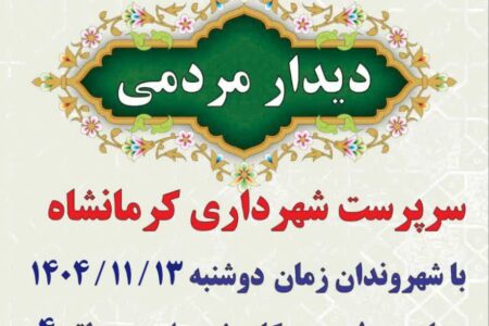 ملاقات عمومی سرپرست محترم شهرداری با شهروندان در منطقه 4