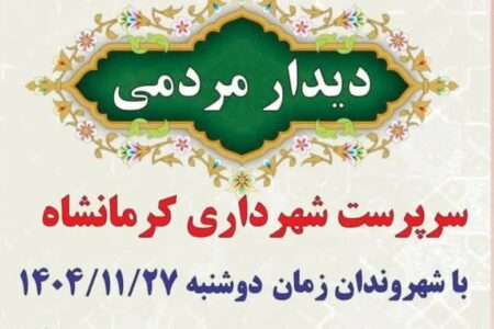 دیدار مردمی سرپرست شهرداری کرمانشاه با شهروندان منطقه 2